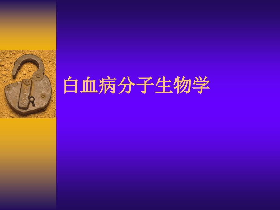 白血病分子物学.ppt_第1页