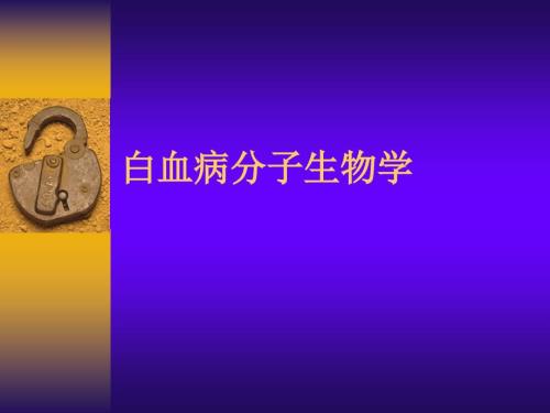 白血病分子物学.ppt