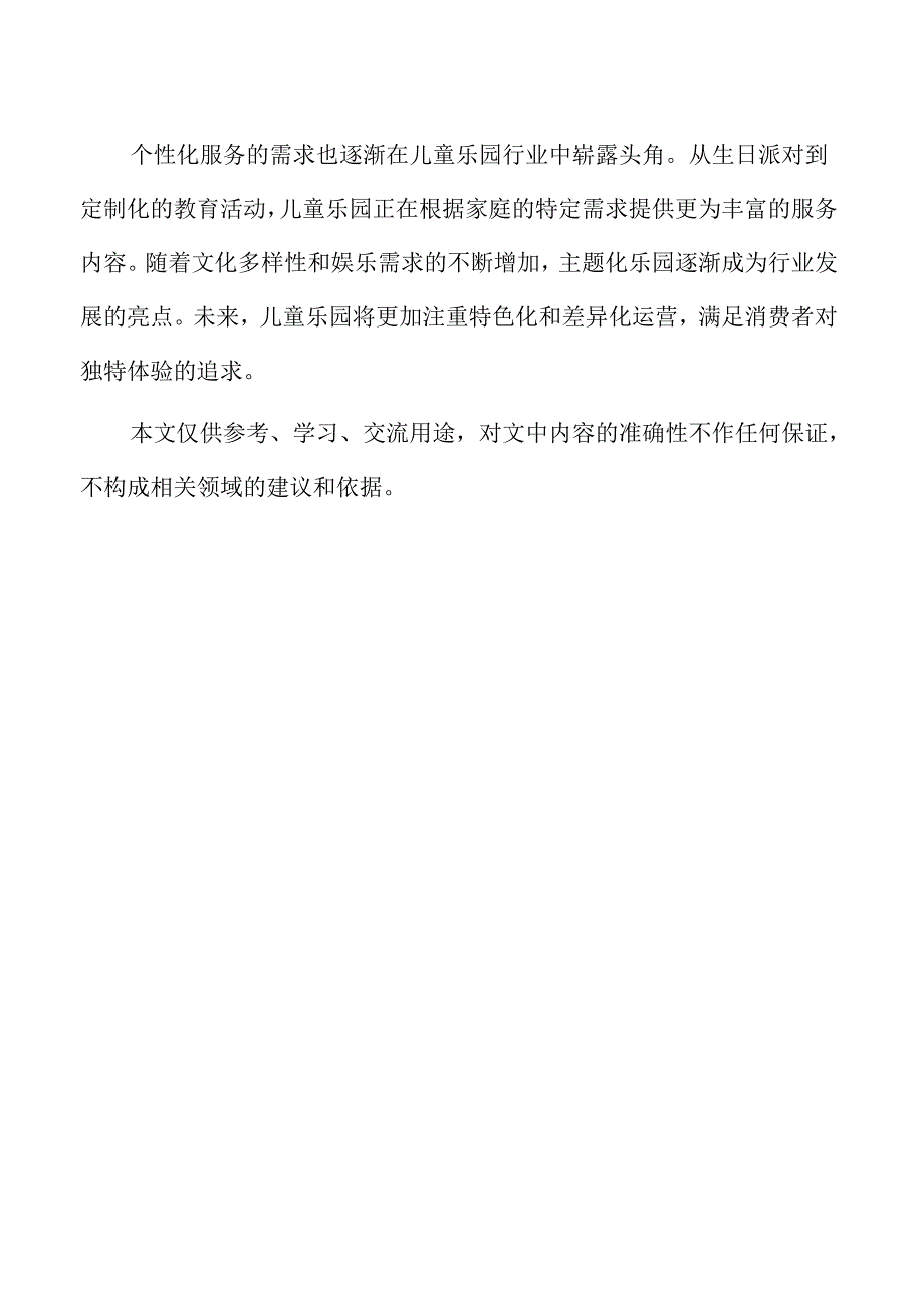 儿童乐园项目市场调研与需求分析.docx_第2页