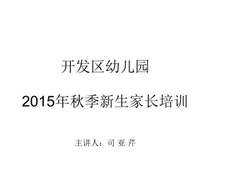 幼儿园新生家长会PPT课件.ppt
