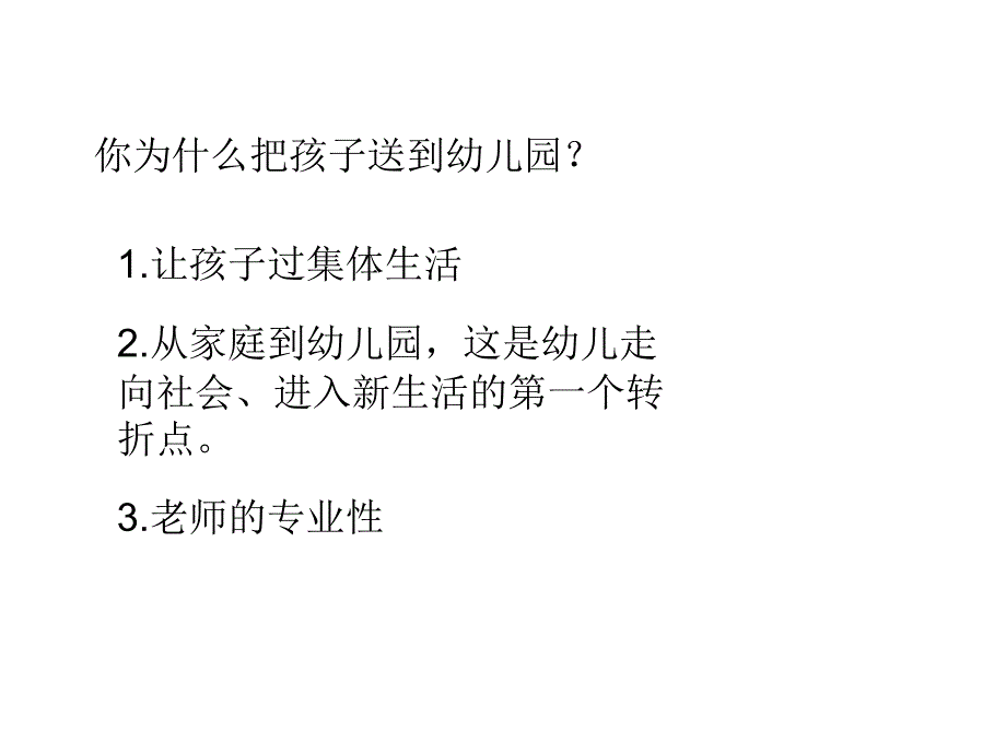 幼儿园新生家长会PPT课件.ppt_第3页