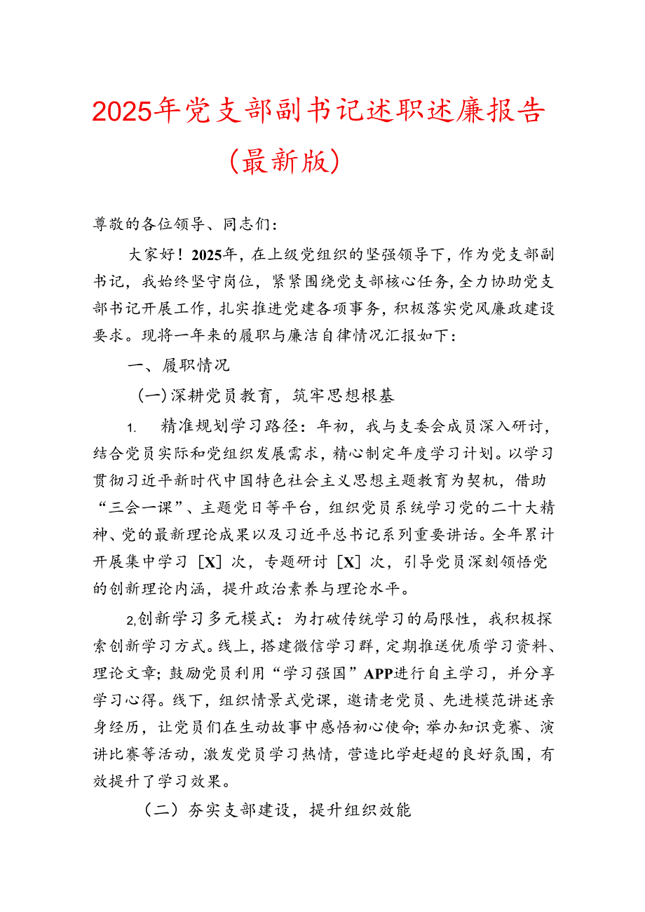 2025 年党支部副书记述职述廉报告.docx_第1页