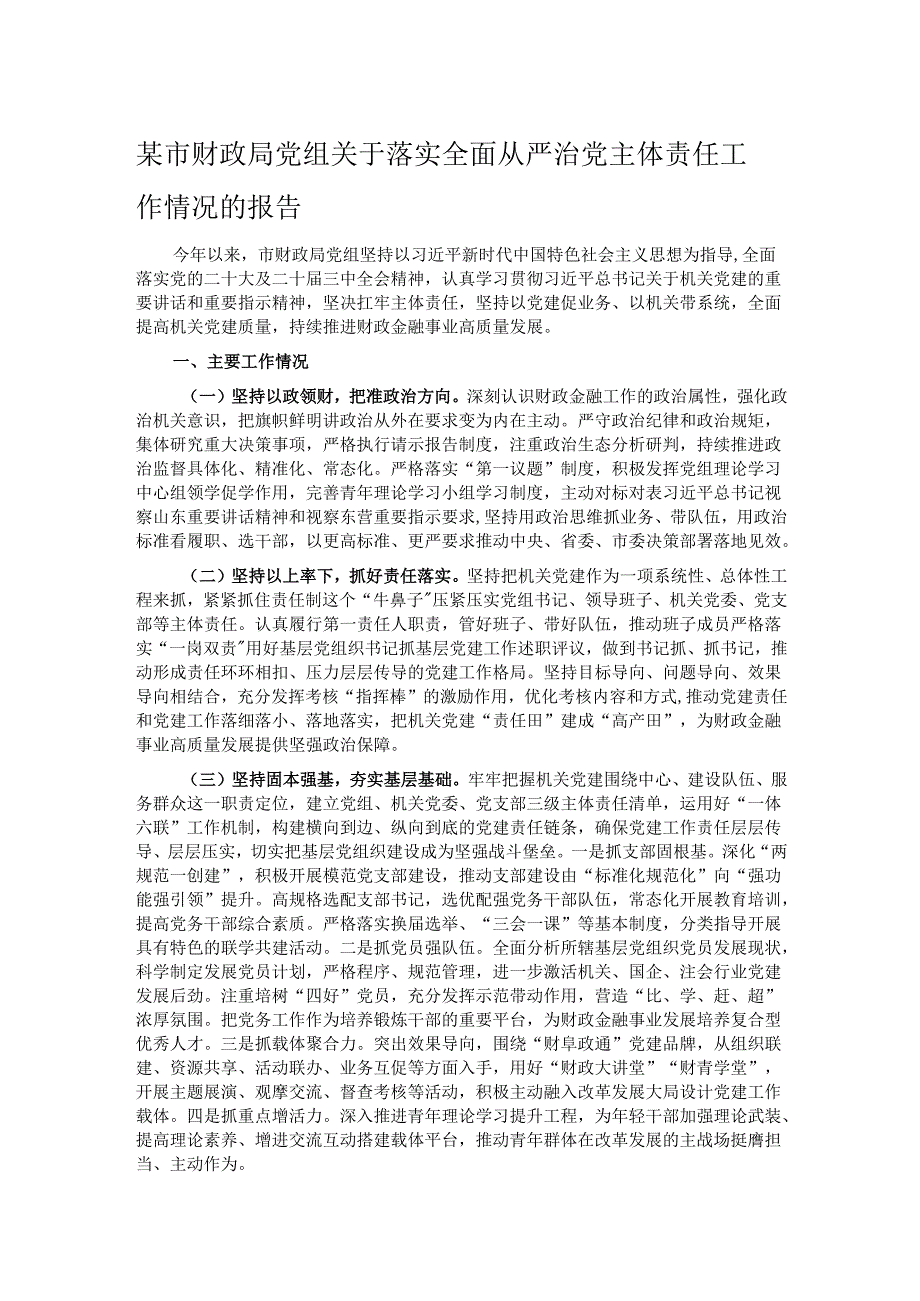 某市财政局党组关于落实全面从严治党主体责任工作情况的报告.docx_第1页