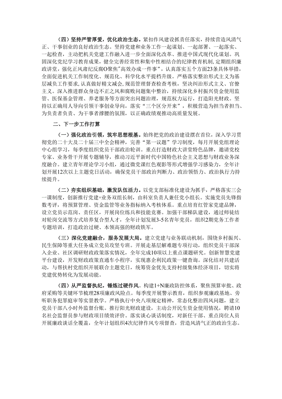 某市财政局党组关于落实全面从严治党主体责任工作情况的报告.docx_第2页