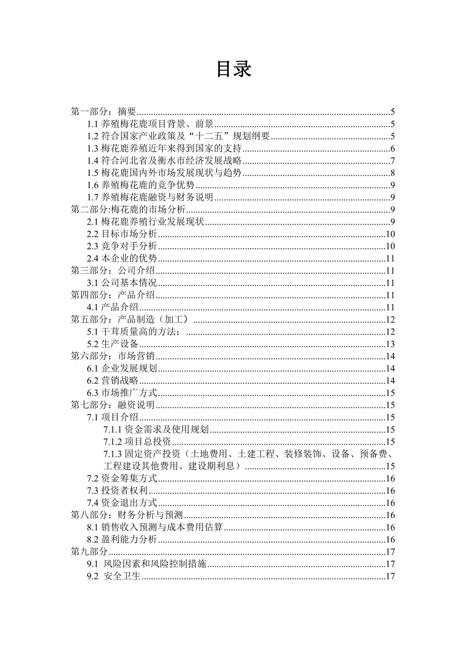 梅花鹿生态养殖厂创业计划书.doc_第2页