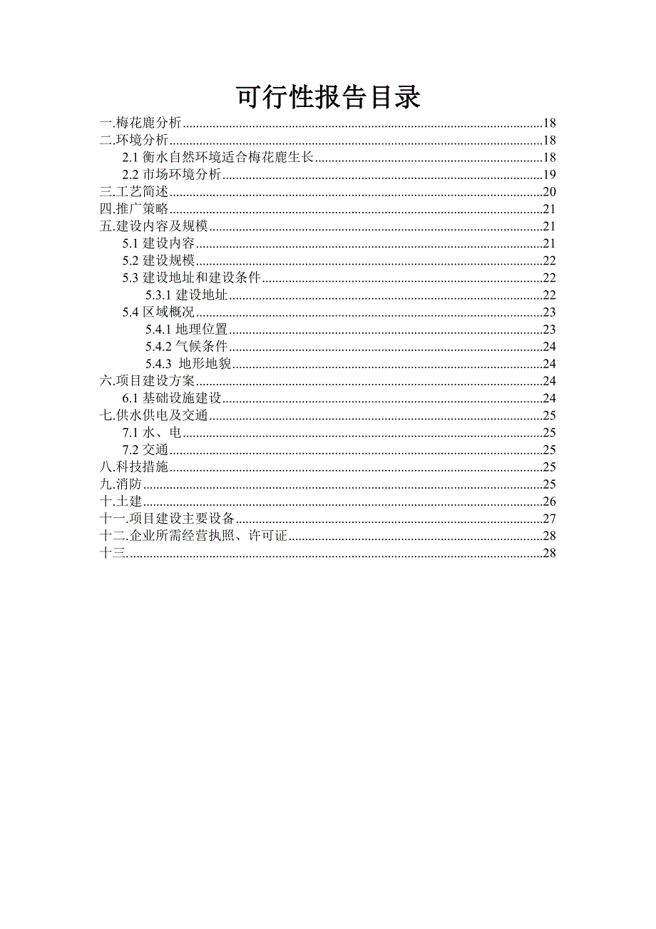 梅花鹿生态养殖厂创业计划书.doc_第3页