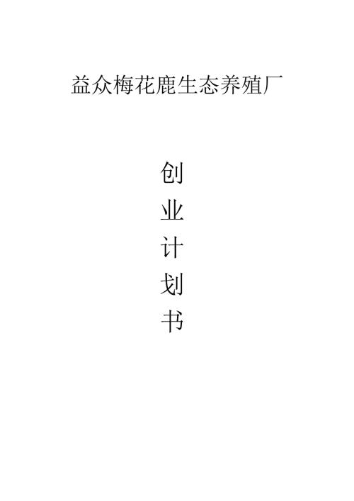 梅花鹿生态养殖厂创业计划书.doc