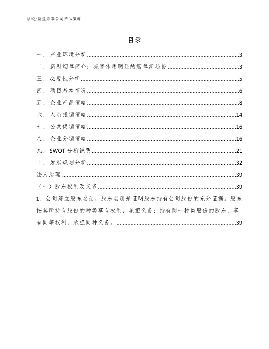 新型烟草公司产品策略参考.docx_第2页