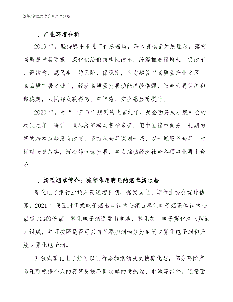 新型烟草公司产品策略参考.docx_第3页