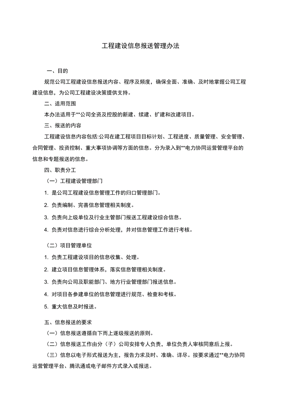 工程建设信息报送管理办法.docx_第2页
