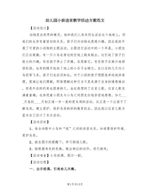 幼儿园小班语言教学活动方案范文6篇.doc