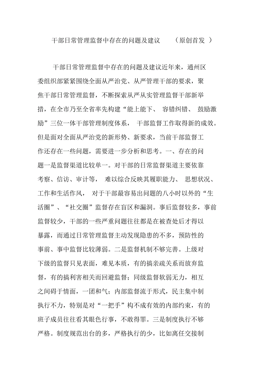 干部日常管理监督中存在的问题及建议.doc_第1页