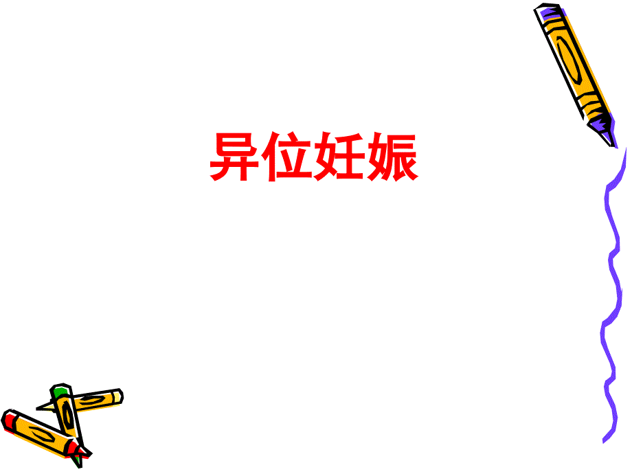 异位妊娠的护理.ppt_第1页