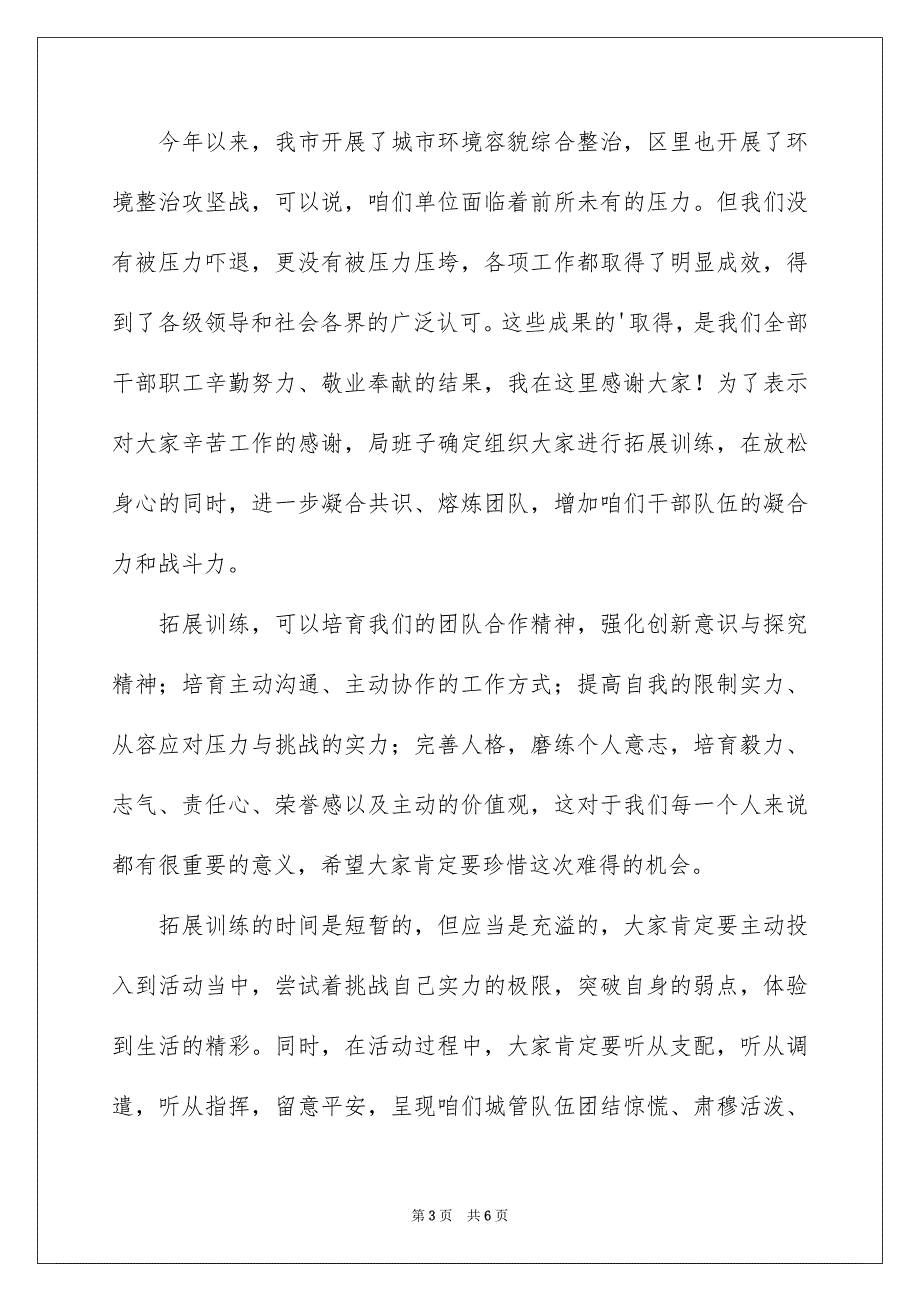 拓展训练活动领导讲话稿范文精选3篇.docx_第3页
