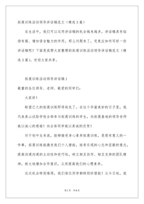 拓展训练活动领导讲话稿范文精选3篇.docx