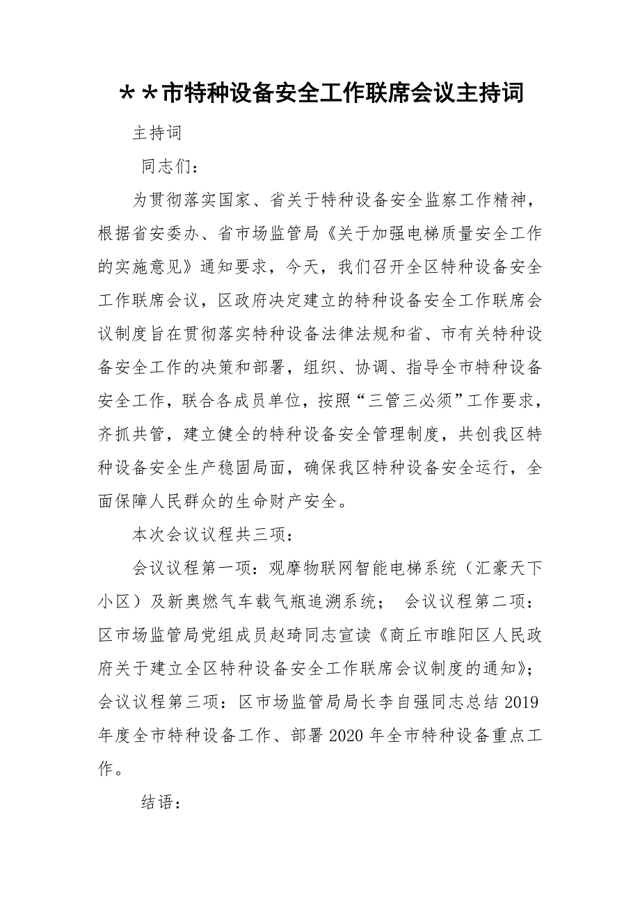 市特种设备安全工作联席会议主持词.doc_第1页