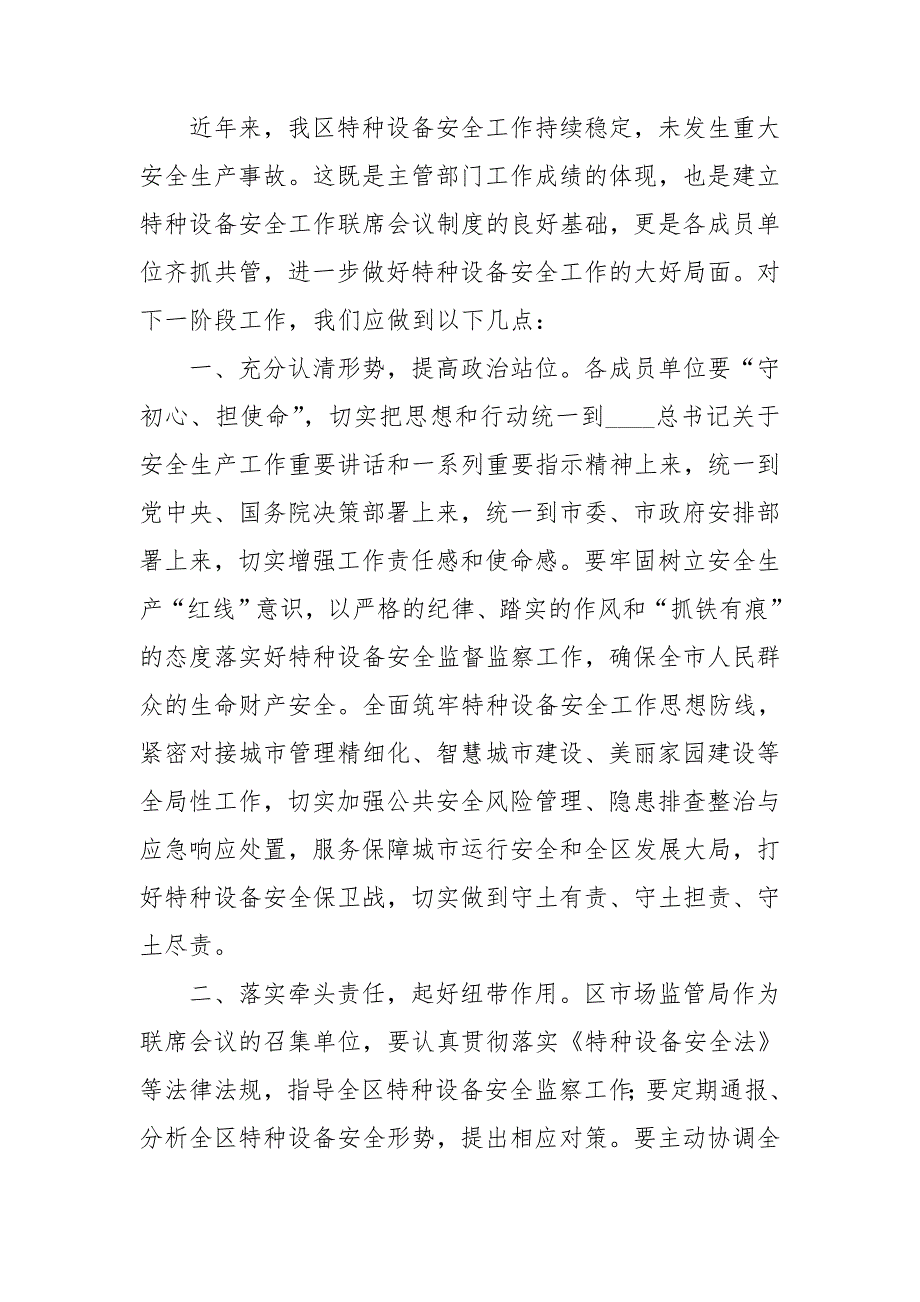 市特种设备安全工作联席会议主持词.doc_第2页