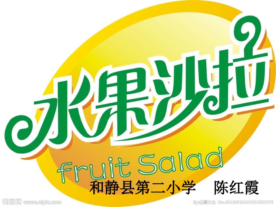 水果沙拉课件.ppt_第1页