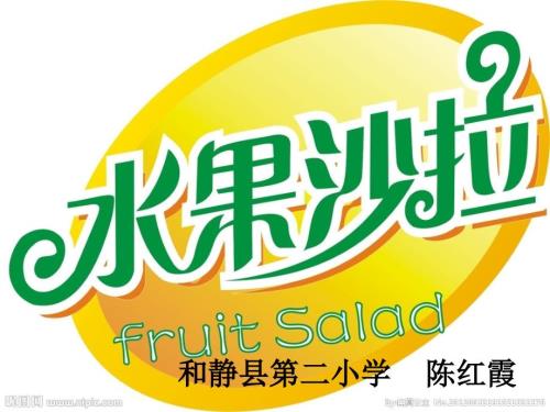 水果沙拉课件.ppt