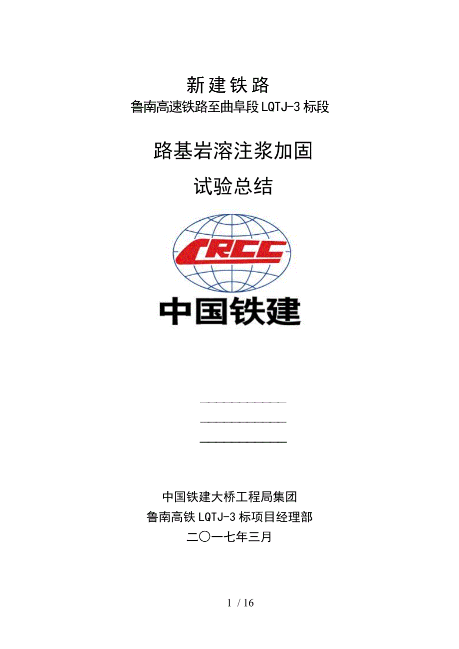 岩溶路基注浆加固实用工艺试验总结材料.doc_第1页