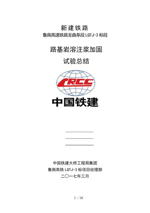 岩溶路基注浆加固实用工艺试验总结材料.doc