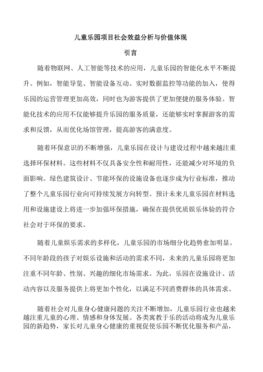 儿童乐园项目社会效益分析与价值体现.docx_第1页