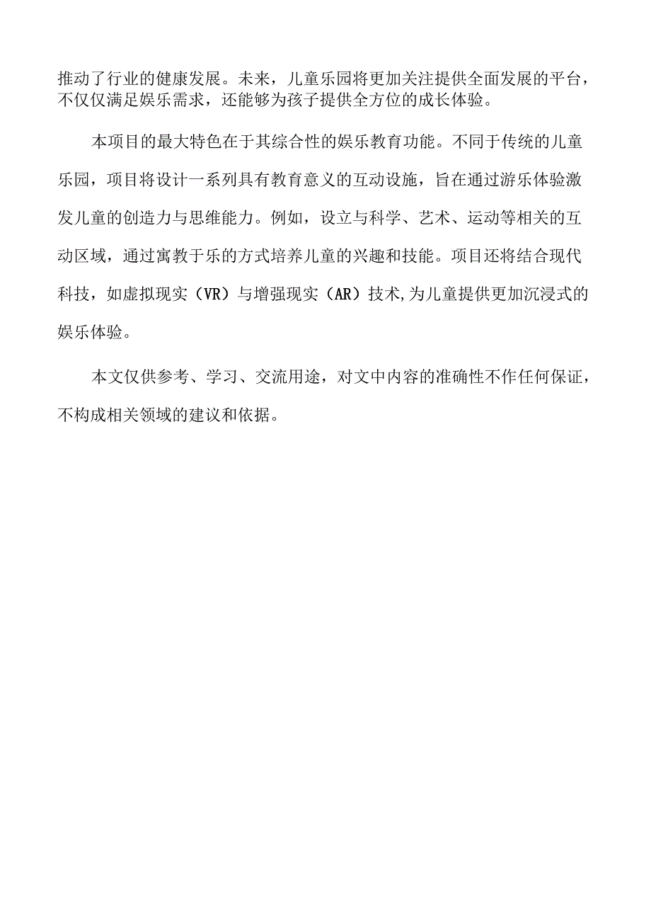 儿童乐园项目社会效益分析与价值体现.docx_第2页
