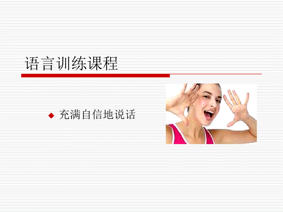 普通话语言训练PPT课件.ppt_第1页
