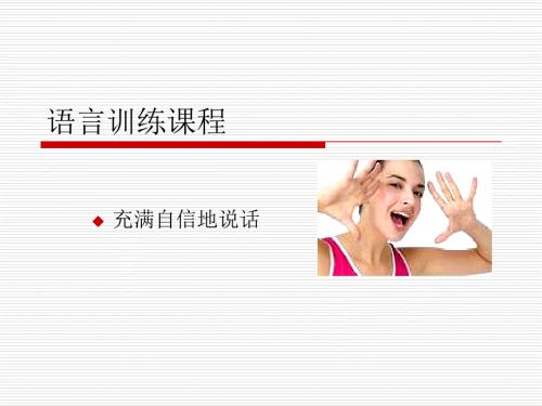 普通话语言训练PPT课件.ppt