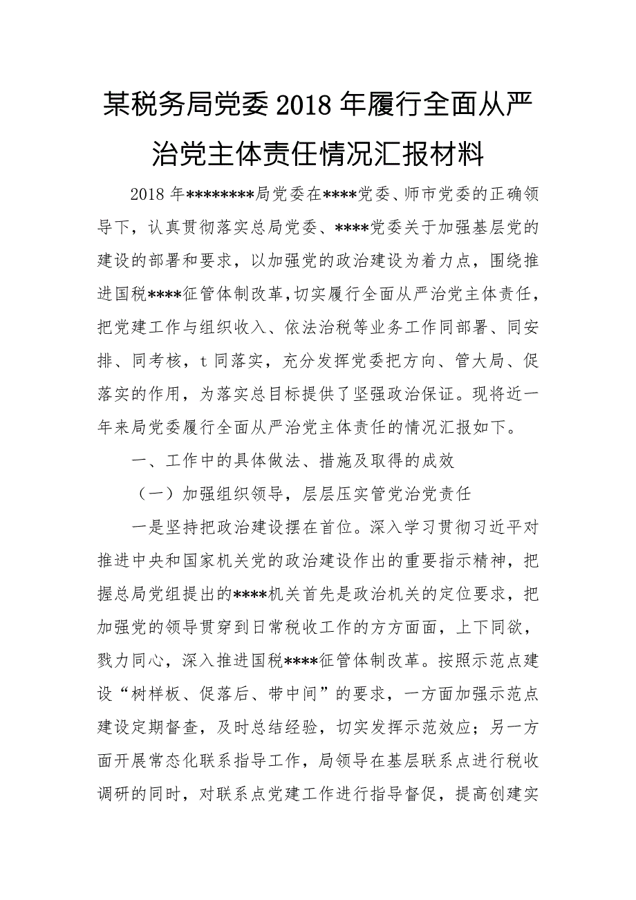 某税务局党委履行全面从严治党主体责任情况汇报材料.doc_第1页