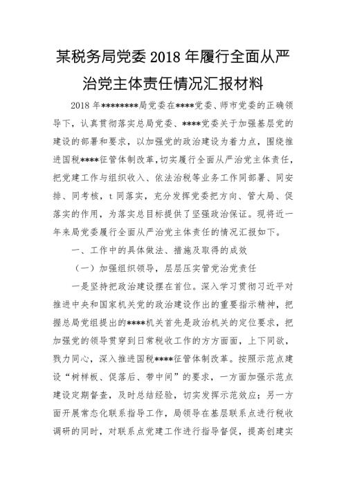 某税务局党委履行全面从严治党主体责任情况汇报材料.doc