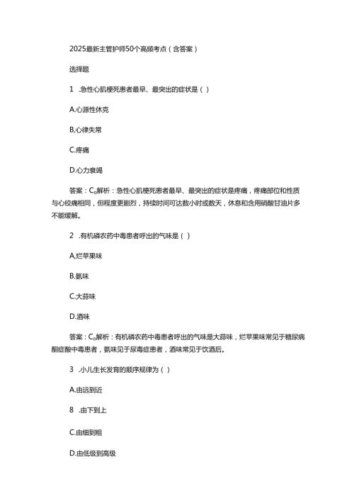 2025最新主管护师50个高频考点(含答案).docx