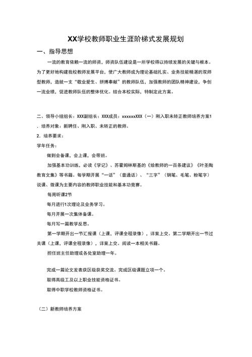 教师职业生涯阶梯式发展规划.doc
