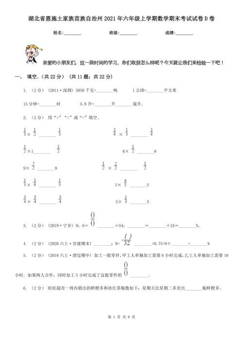 湖北省恩施土家族苗族自治州2021年六年级上学期数学期末考试试卷D卷.doc