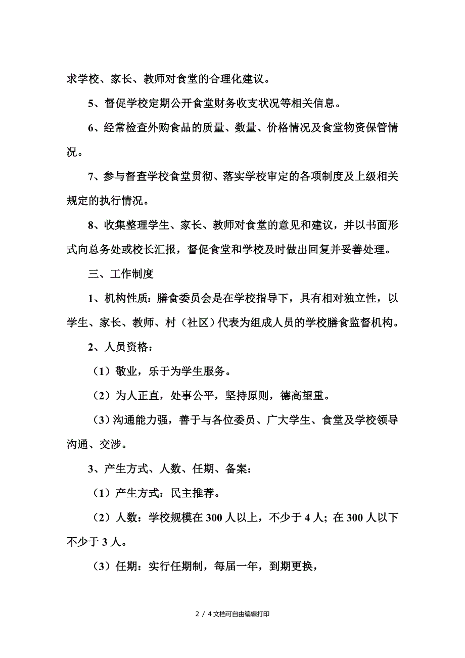 小学学校膳食委员会工作方案方案计划书.doc_第2页