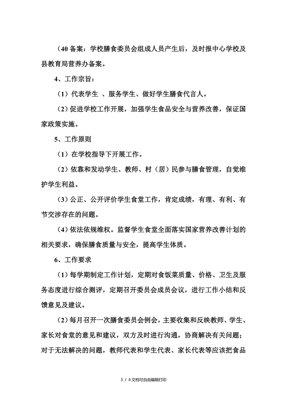 小学学校膳食委员会工作方案方案计划书.doc_第3页