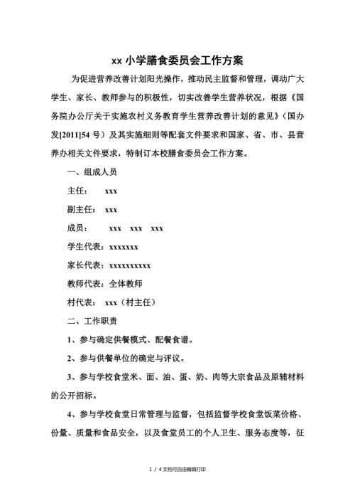 小学学校膳食委员会工作方案方案计划书.doc