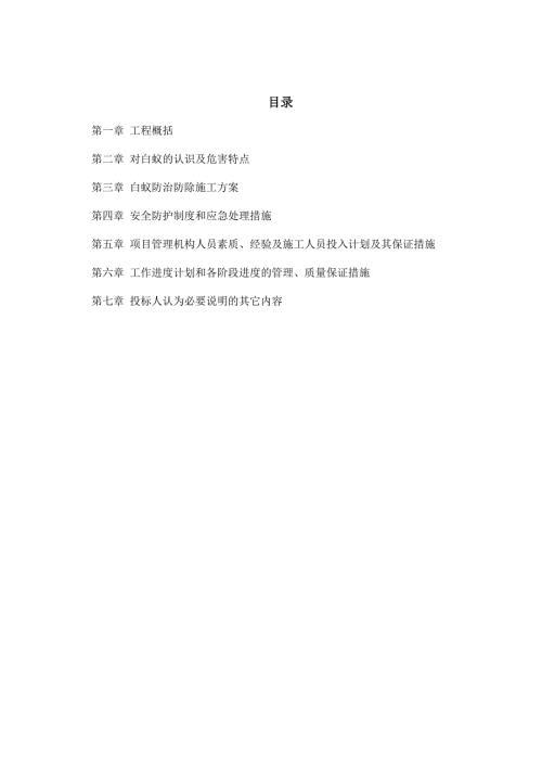 白蚁防治施工方案.doc