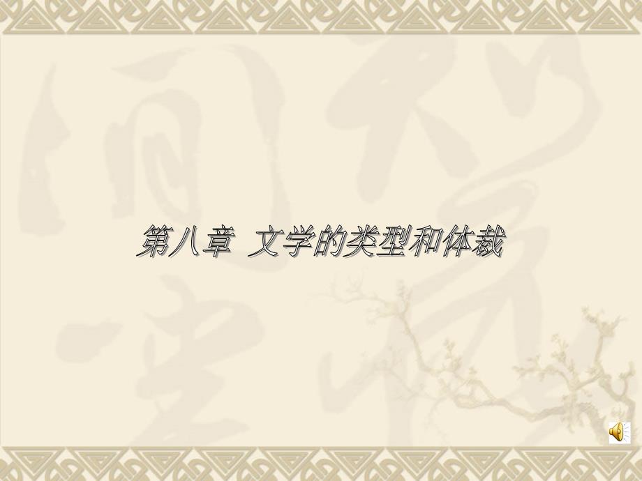 文学类型的划分PPT课件.ppt_第1页