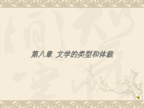 文学类型的划分PPT课件.ppt