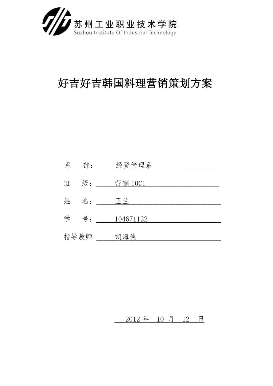 毕业设计好吉好吉韩国料理营销策划方案.doc_第1页
