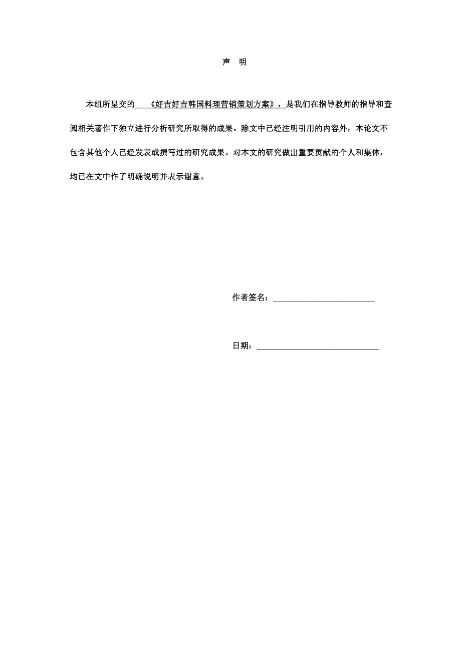 毕业设计好吉好吉韩国料理营销策划方案.doc_第2页