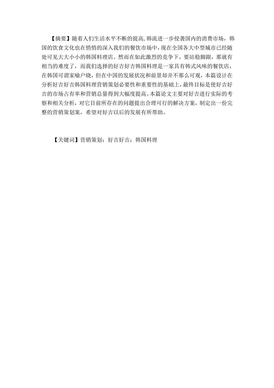毕业设计好吉好吉韩国料理营销策划方案.doc_第3页