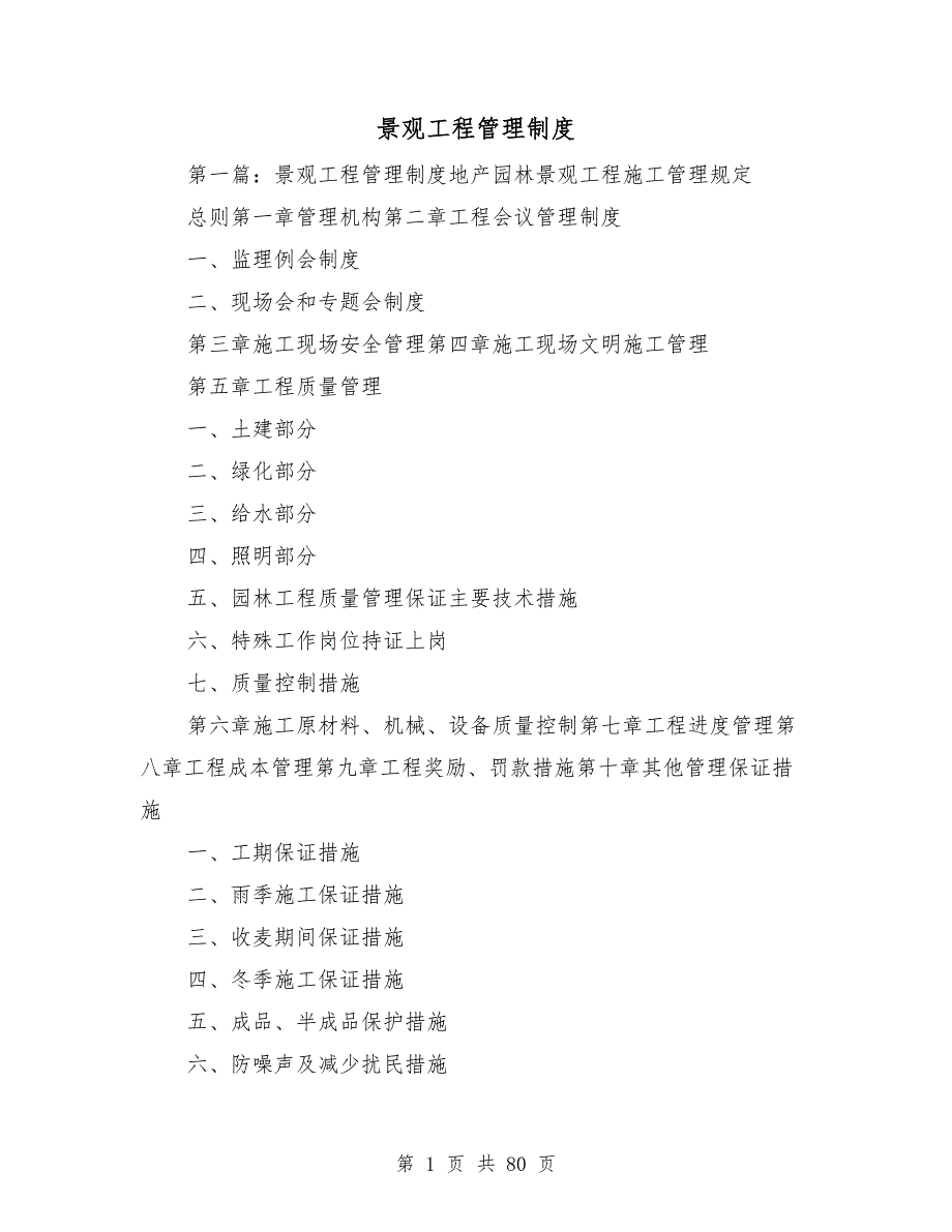 景观工程管理制度.doc_第1页
