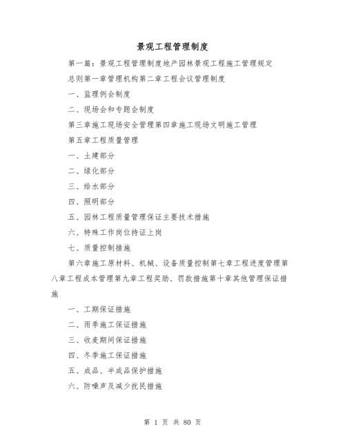 景观工程管理制度.doc