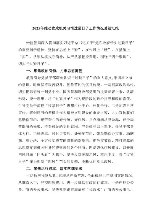 2025年推动党政机关习惯过紧日子工作情况总结汇报(5篇集合).docx