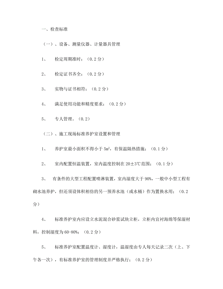 成都市优质结构工程评审标准.doc_第2页
