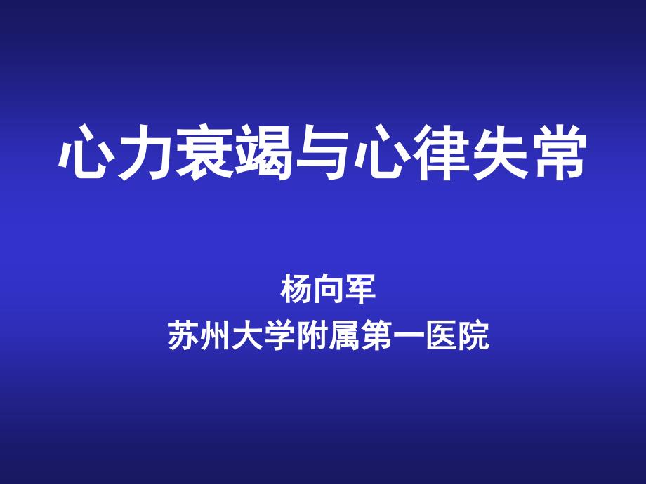 心力衰竭与心律失常.ppt_第1页