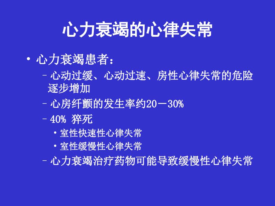 心力衰竭与心律失常.ppt_第2页