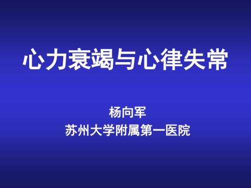 心力衰竭与心律失常.ppt
